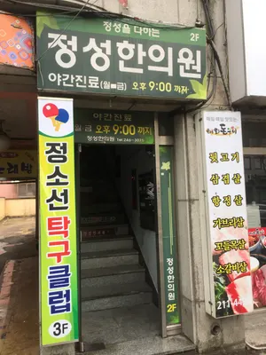 정성한의원 사진 1 (업체가 네이버 플레이스에 올린 사진)