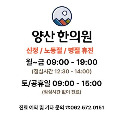 양산한의원 사진 1 (업체가 네이버 플레이스에 올린 사진)
