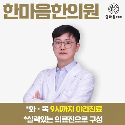 한마음한의원 사진 1 (업체가 네이버 플레이스에 올린 사진)