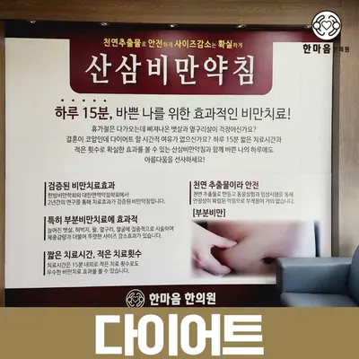 한마음한의원 사진 3 (업체가 네이버 플레이스에 올린 사진)