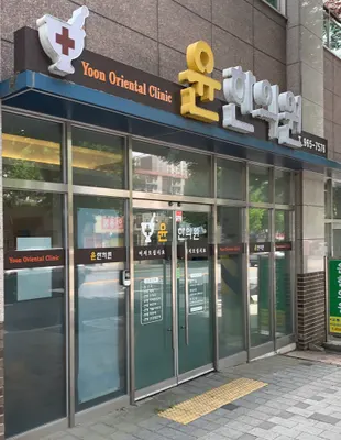 윤한의원 사진 2 (업체가 네이버 플레이스에 올린 사진)