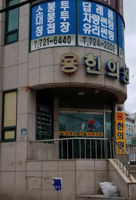 용한의원 사진 1 (업체가 네이버 플레이스에 올린 사진)