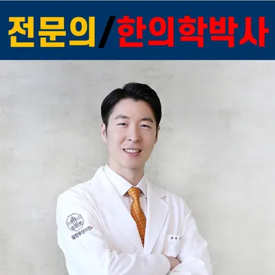 김민우한의원 사진 1 (업체가 네이버 플레이스에 올린 사진)