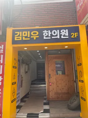 김민우한의원 사진 3 (업체가 네이버 플레이스에 올린 사진)