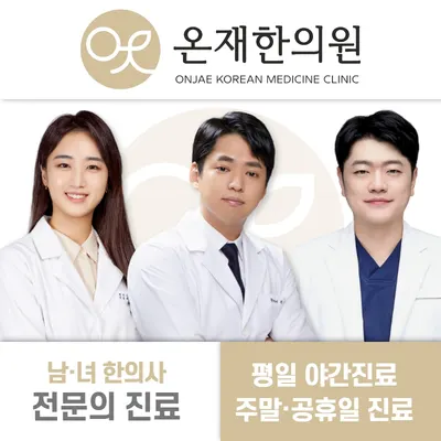 온재한의원 사진 1 (업체가 네이버 플레이스에 올린 사진)