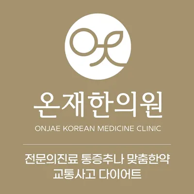 온재한의원 사진 2 (업체가 네이버 플레이스에 올린 사진)