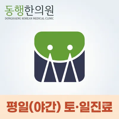 동행한의원 사진 1 (업체가 네이버 플레이스에 올린 사진)