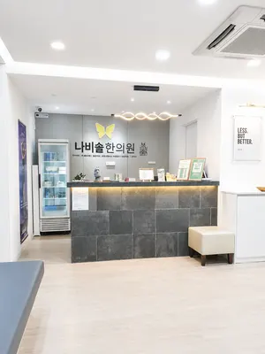 나비솔한의원 사진 3 (업체가 네이버 플레이스에 올린 사진)