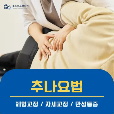 호수부부한의원 사진 3 (업체가 네이버 플레이스에 올린 사진)
