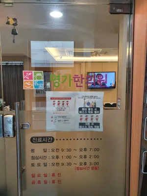 명가한의원 사진 1 (업체가 네이버 플레이스에 올린 사진)