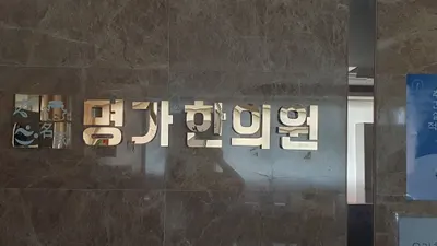 명가한의원 사진 2 (업체가 네이버 플레이스에 올린 사진)