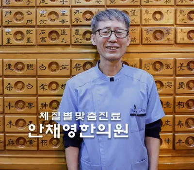 안채영한의원 사진 1 (업체가 네이버 플레이스에 올린 사진)