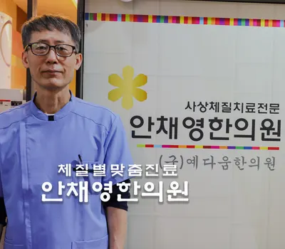 안채영한의원 사진 2 (업체가 네이버 플레이스에 올린 사진)