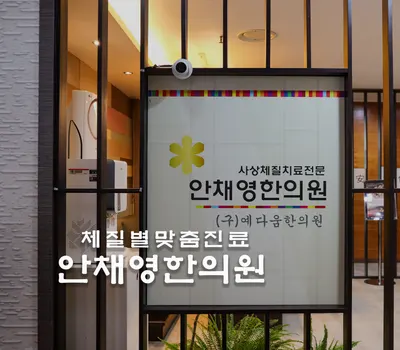 안채영한의원 사진 3 (업체가 네이버 플레이스에 올린 사진)
