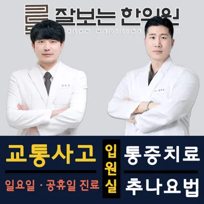 잘보는한의원 사진 1 (업체가 네이버 플레이스에 올린 사진)