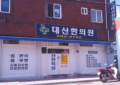 대산한의원 사진 1 (업체가 네이버 플레이스에 올린 사진)