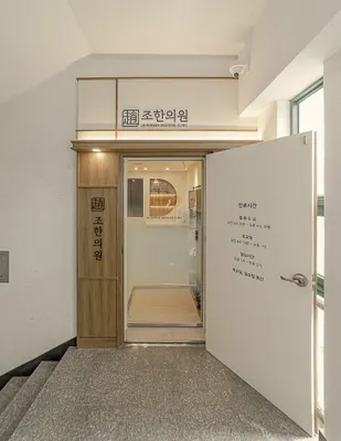 조한의원 사진 2 (업체가 네이버 플레이스에 올린 사진)