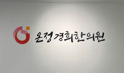 온정경희한의원 사진 1 (업체가 네이버 플레이스에 올린 사진)
