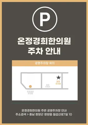 온정경희한의원 사진 2 (업체가 네이버 플레이스에 올린 사진)
