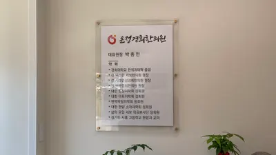 온정경희한의원 사진 3 (업체가 네이버 플레이스에 올린 사진)