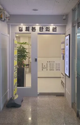 경희본한의원 사진 3 (업체가 네이버 플레이스에 올린 사진)