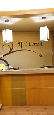 화인한의원 사진 1 (업체가 네이버 플레이스에 올린 사진)