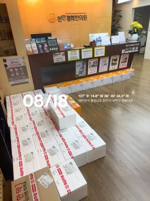 천안경희한의원 사진 2 (업체가 네이버 플레이스에 올린 사진)