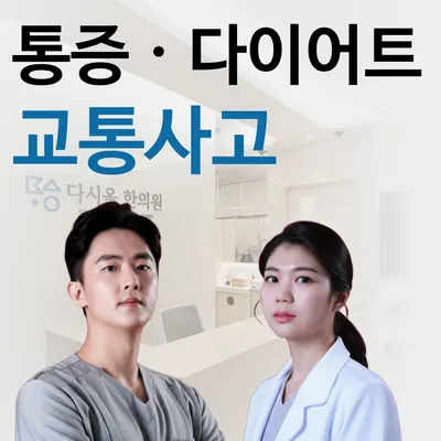 다시올한의원 사진 1 (업체가 네이버 플레이스에 올린 사진)