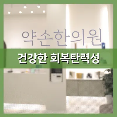 약손한의원 사진 2 (업체가 네이버 플레이스에 올린 사진)