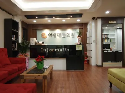 이정재한의원 사진 1 (업체가 네이버 플레이스에 올린 사진)