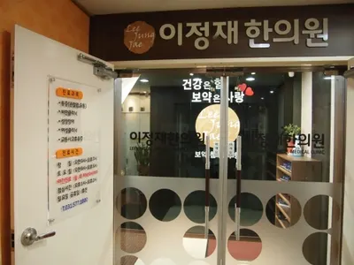 이정재한의원 사진 2 (업체가 네이버 플레이스에 올린 사진)