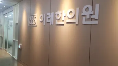 이레한의원 사진 1 (업체가 네이버 플레이스에 올린 사진)