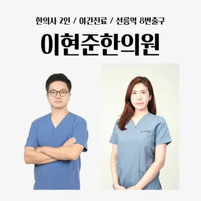 이현준한의원 사진 1 (업체가 네이버 플레이스에 올린 사진)