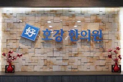 호강한의원 사진 1 (업체가 네이버 플레이스에 올린 사진)