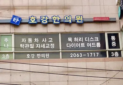 호강한의원 사진 2 (업체가 네이버 플레이스에 올린 사진)