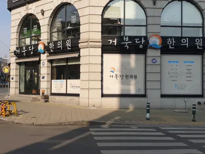 거북당한의원 사진 1 (업체가 네이버 플레이스에 올린 사진)