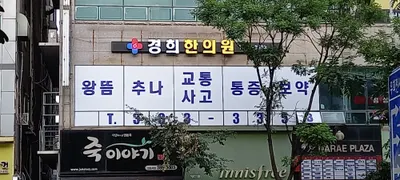 경희한의원 사진 1 (업체가 네이버 플레이스에 올린 사진)