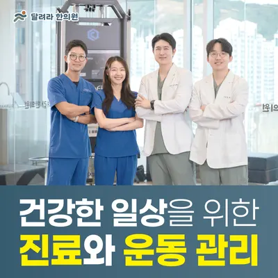 달려라한의원 사진 1 (업체가 네이버 플레이스에 올린 사진)