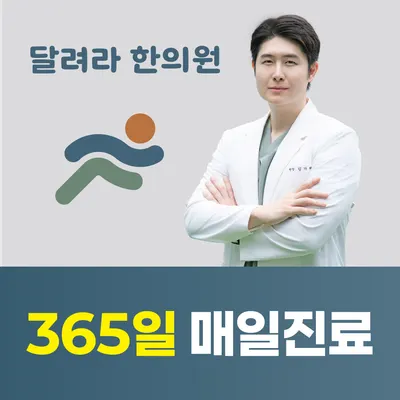달려라한의원 사진 2 (업체가 네이버 플레이스에 올린 사진)