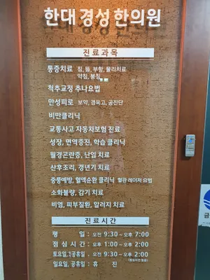 한대경성한의원 사진 2 (업체가 네이버 플레이스에 올린 사진)