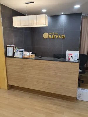 도원한의원 사진 1 (업체가 네이버 플레이스에 올린 사진)