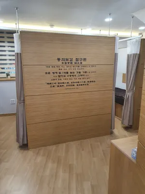 도원한의원 사진 3 (업체가 네이버 플레이스에 올린 사진)