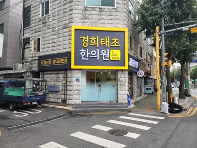 경희태초한의원 사진 1 (업체가 네이버 플레이스에 올린 사진)