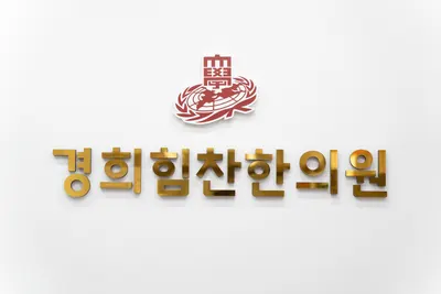 경희힘찬한의원 사진 1 (업체가 네이버 플레이스에 올린 사진)