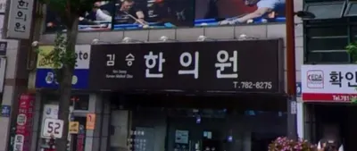 김승한의원 사진 1 (업체가 네이버 플레이스에 올린 사진)