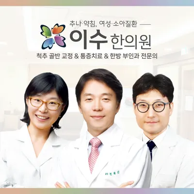 이수한의원 사진 1 (업체가 네이버 플레이스에 올린 사진)