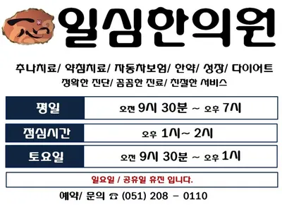 일심한의원 사진 1 (업체가 네이버 플레이스에 올린 사진)