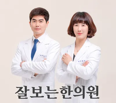 잘보는한의원 사진 1 (업체가 네이버 플레이스에 올린 사진)