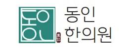 동인한의원 사진 1 (업체가 네이버 플레이스에 올린 사진)