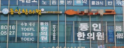 동인한의원 사진 2 (업체가 네이버 플레이스에 올린 사진)
